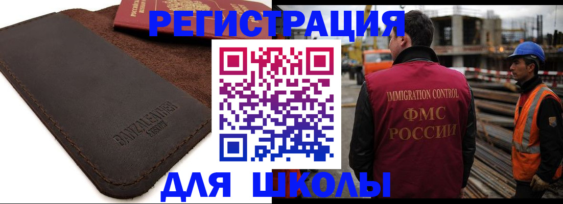 прописка для школы в Щёлково